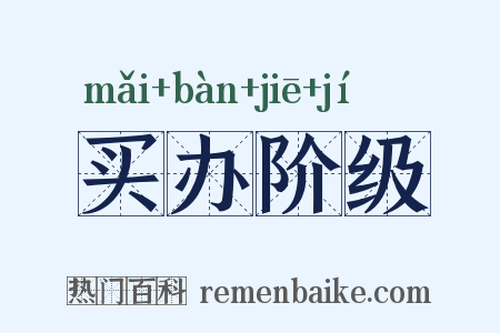 买办阶级是什么意思的图片